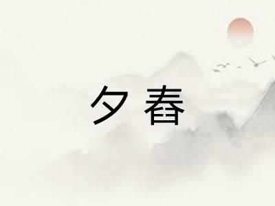 夕舂