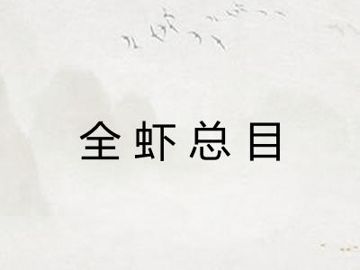 全虾总目