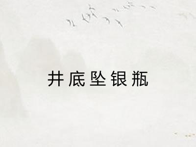 井底坠银瓶
