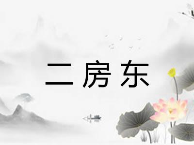 二房东