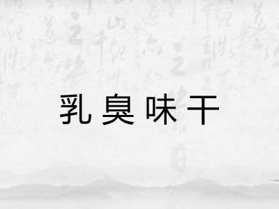 乳臭味干