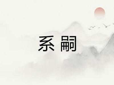 系嗣