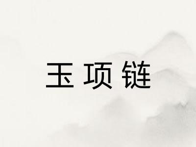 玉项链