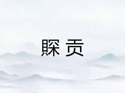 賝贡