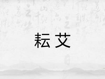 耘艾