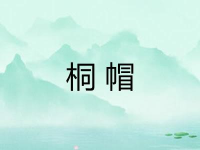桐帽