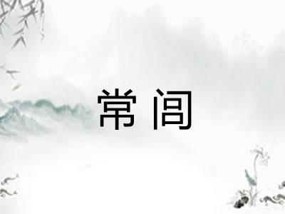 常闾