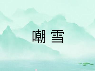 嘲雪