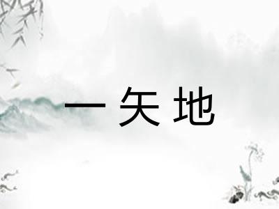 一矢地
