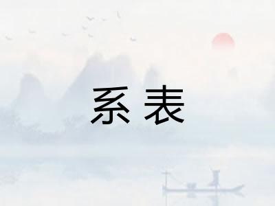系表