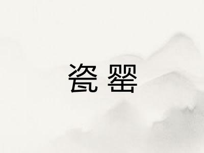 瓷罂