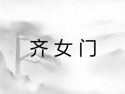 齐女门
