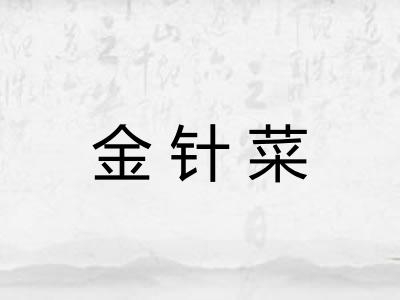 金针菜