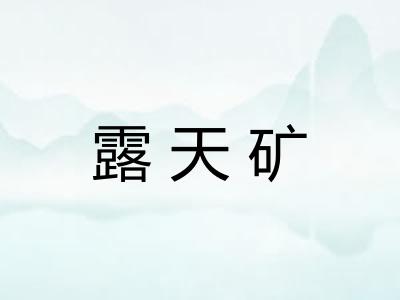 露天矿