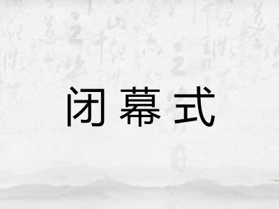 闭幕式
