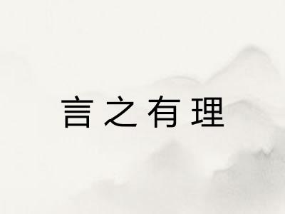 言之有理