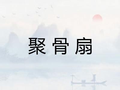 聚骨扇