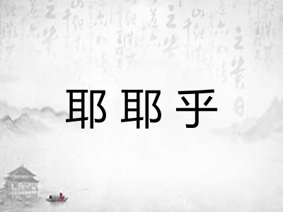 耶耶乎