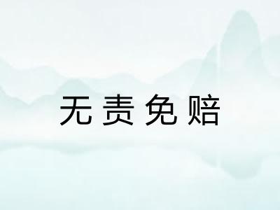 无责免赔