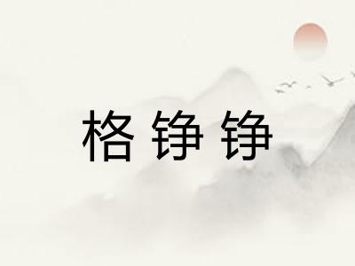 格铮铮