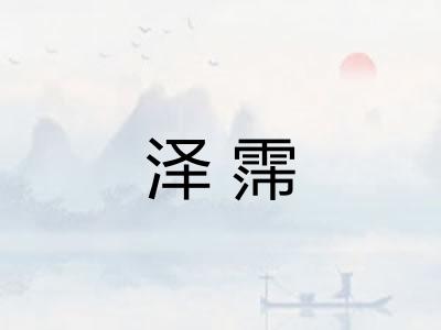 泽霈