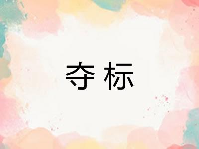 夺标