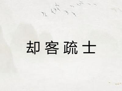 却客疏士