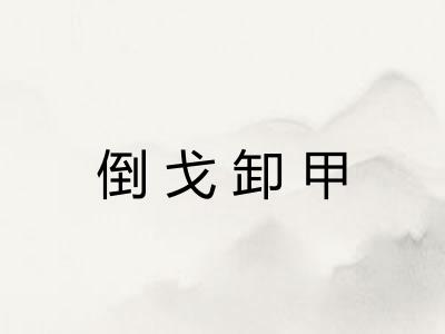 倒戈卸甲