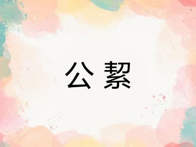 公絜