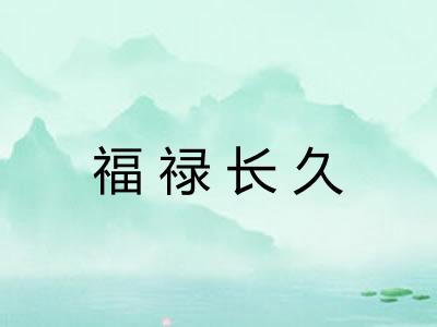 福禄长久