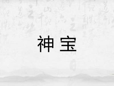 神宝