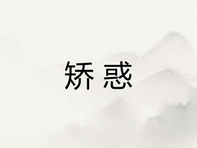 矫惑
