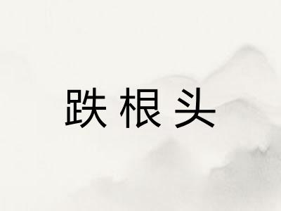 跌根头