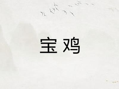 宝鸡