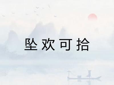 坠欢可拾