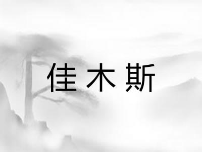 佳木斯