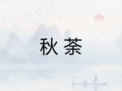 秋荼