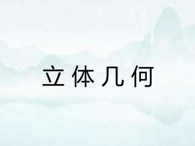 立体几何