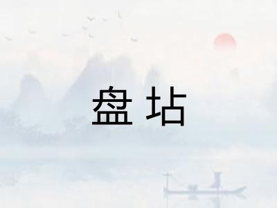 盘坫