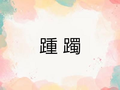 踵躅