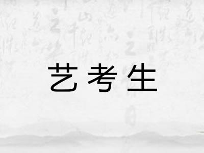 艺考生