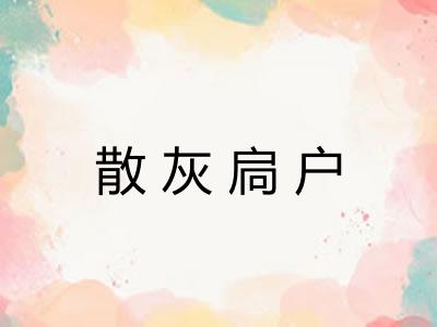 散灰扃户
