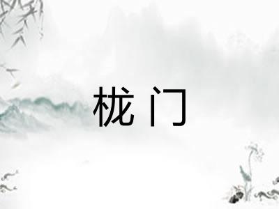 栊门