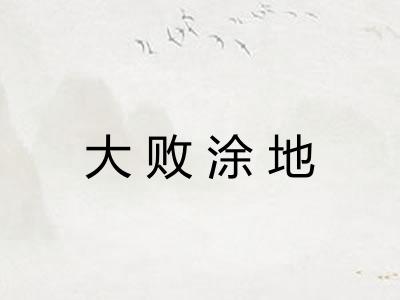 大败涂地