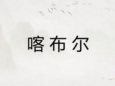喀布尔 喀布尔