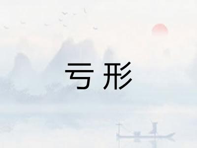 亏形