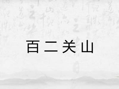 百二关山