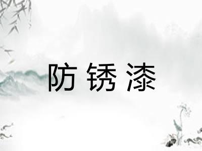防锈漆
