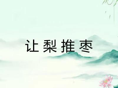 让梨推枣