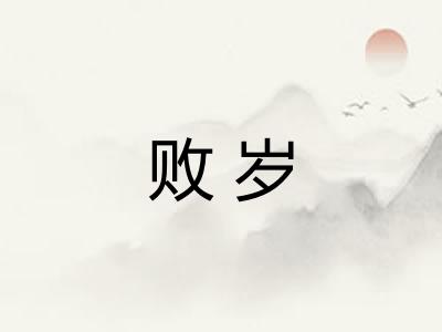 败岁